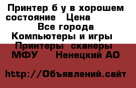 Принтер б.у в хорошем состояние › Цена ­ 6 000 - Все города Компьютеры и игры » Принтеры, сканеры, МФУ   . Ненецкий АО